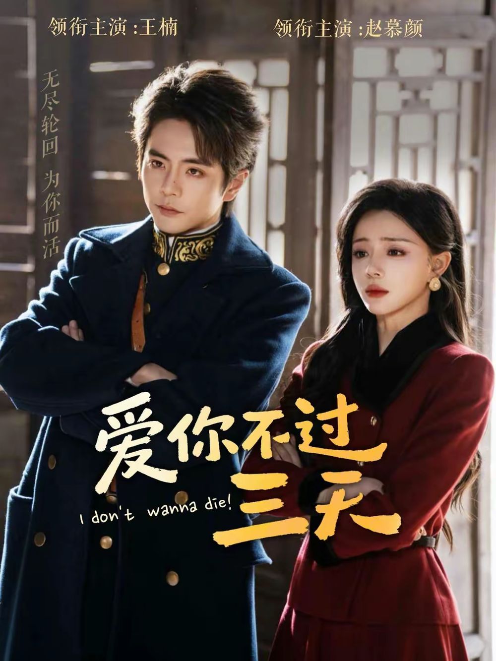 《爱你不过三天(2026)》高清海报 免费在线观看