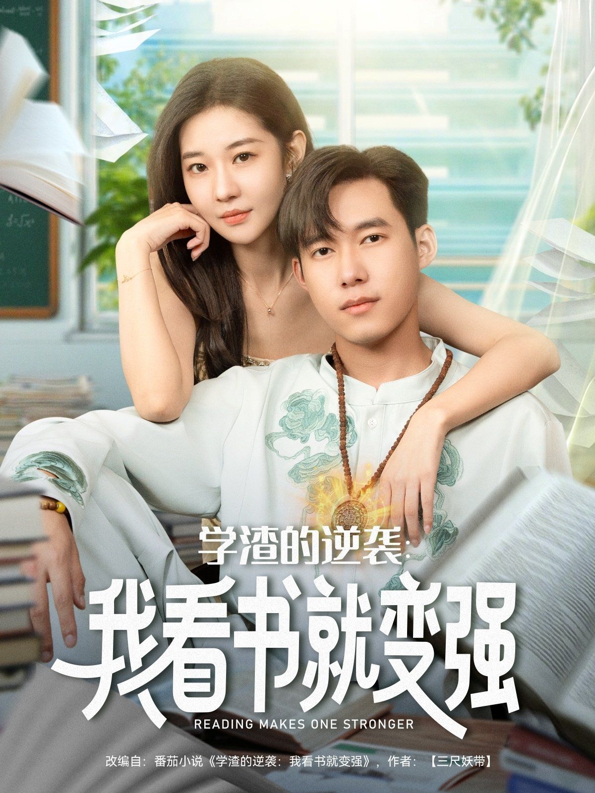 《学渣的逆袭我看书就变强(2025)》高清海报 免费在线观看