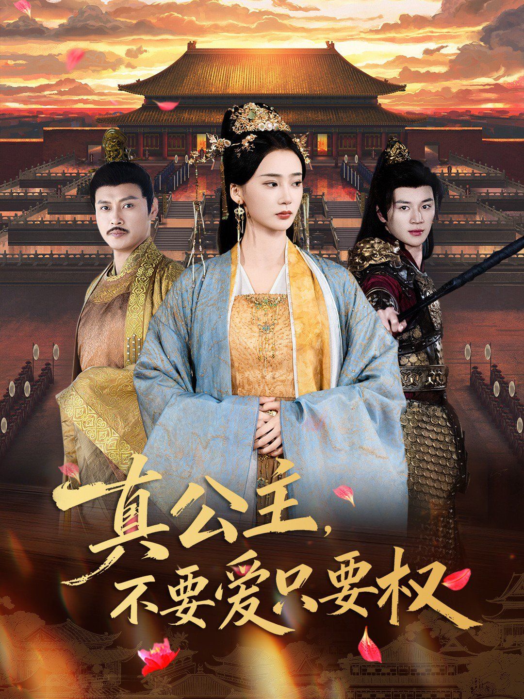 《真公主，不要爱只要权(2025)》高清海报 免费在线观看