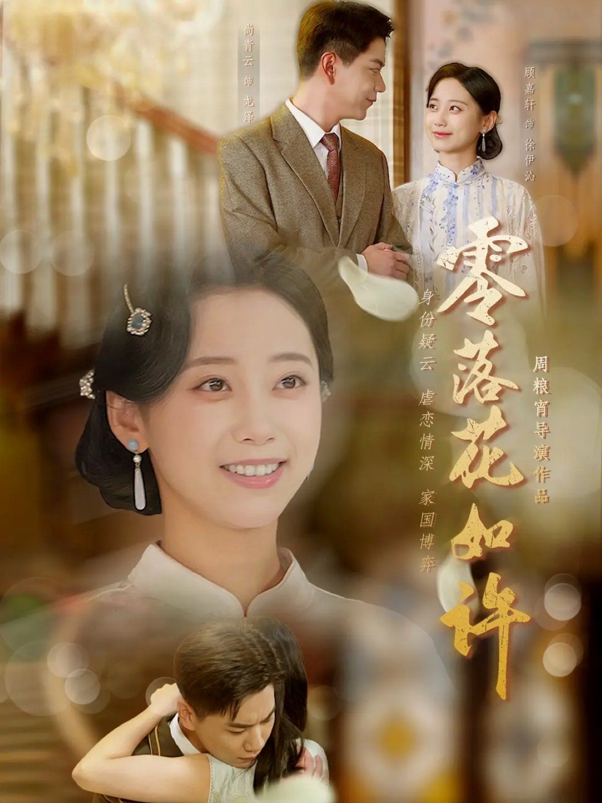 《零落花如许(2025)》高清海报 免费在线观看