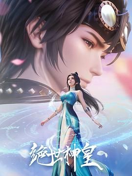 《绝世神皇(2025)》高清海报 免费在线观看