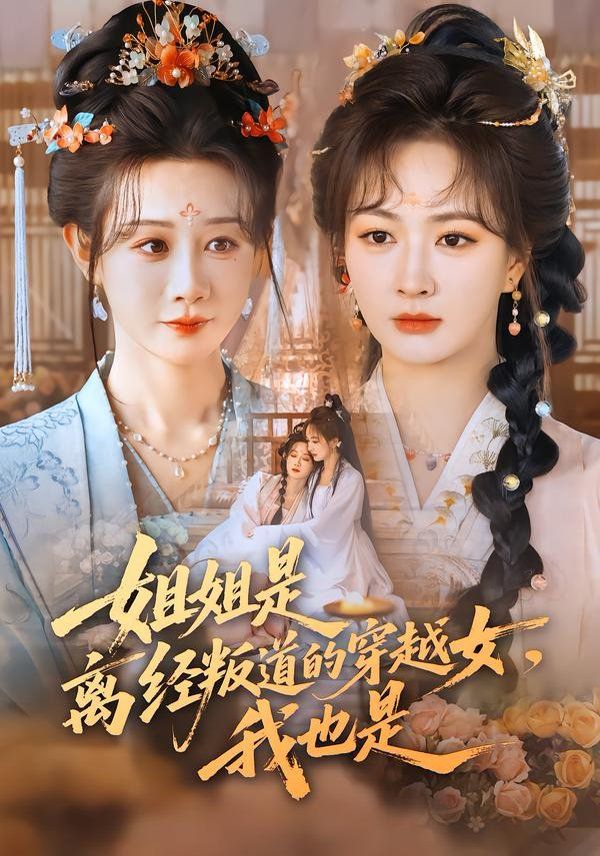 《姐姐是离经叛道的穿越女，我也是(2026)》高清海报 免费在线观看