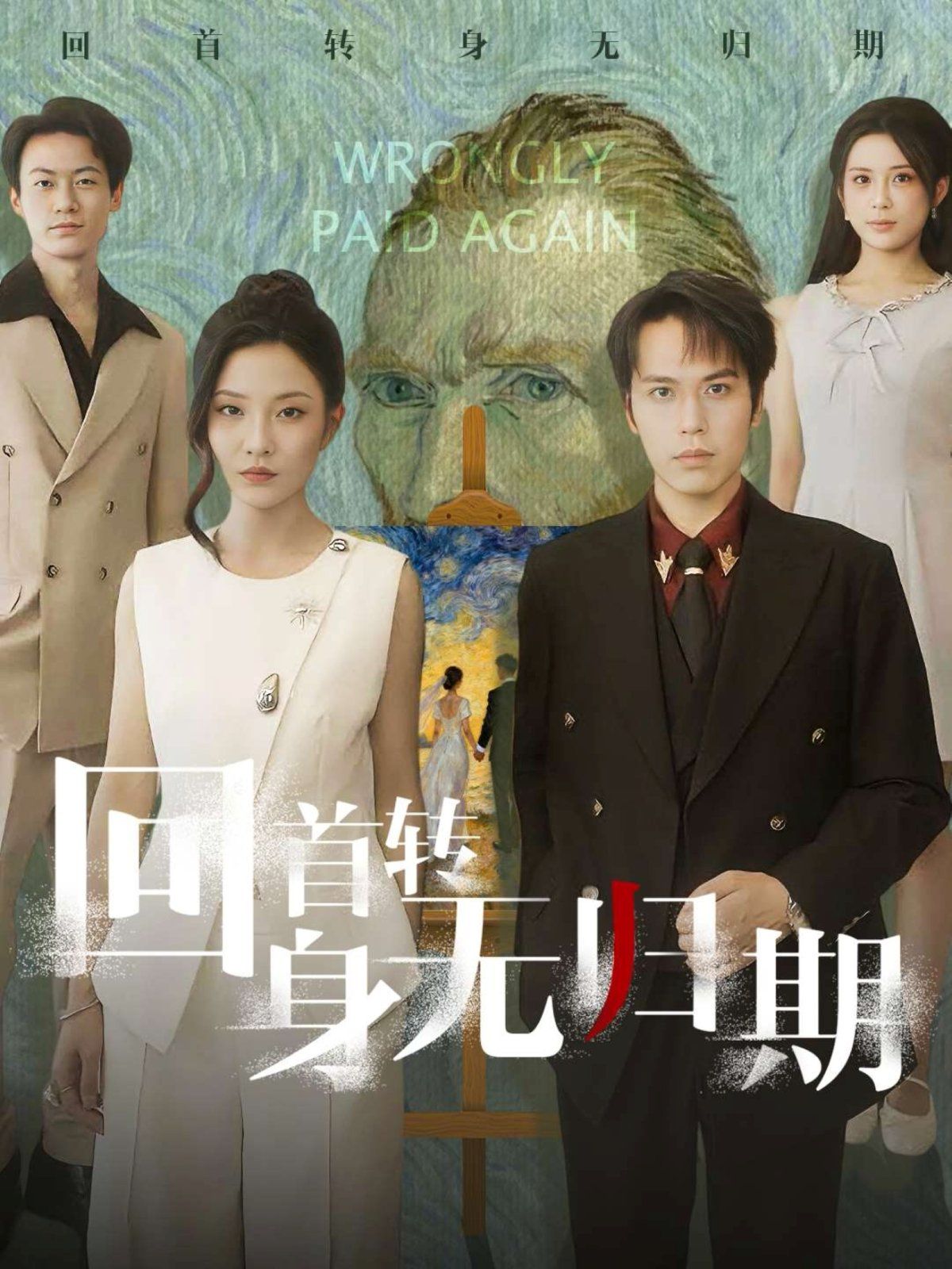 《回首转身无归期(2025)》高清海报 免费在线观看