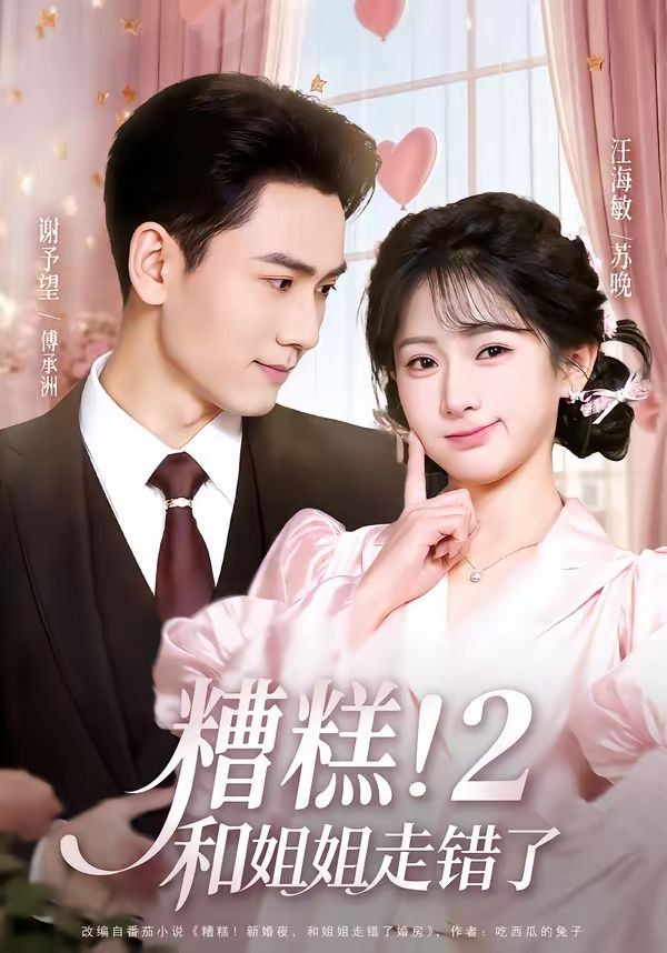 《糟糕！和姐姐走错了第2部(2026)》高清海报 免费在线观看