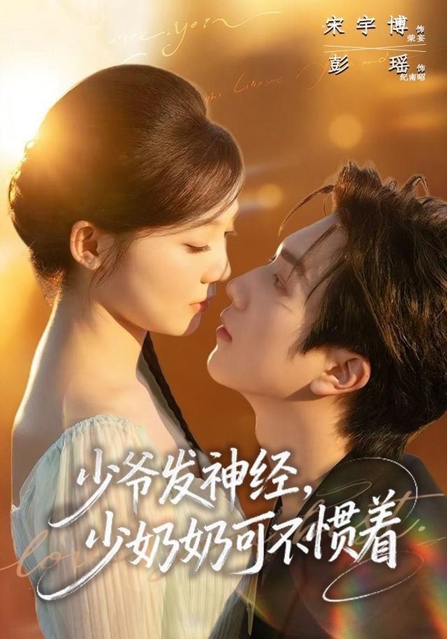 《少爷发神经，少奶奶可不惯着(2026)》高清海报 免费在线观看