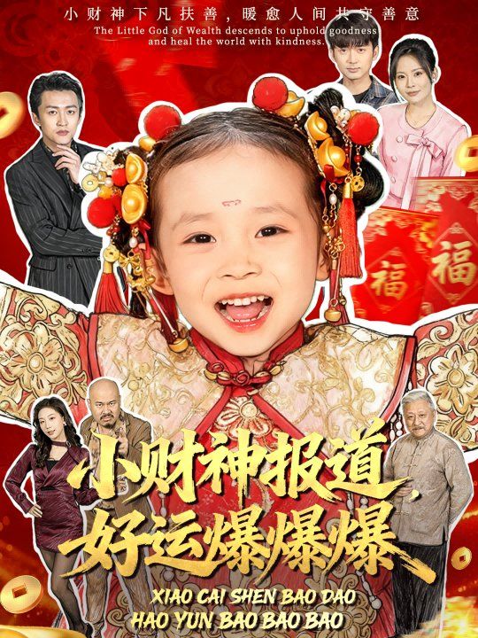 《小财神报道，好运爆爆爆(2025)》高清海报 免费在线观看