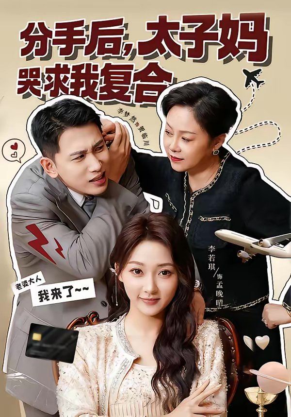 《分手后，太子妈哭求我复合(2026)》高清海报 免费在线观看