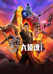 《大猿魂(2025)》高清海报 免费在线观看