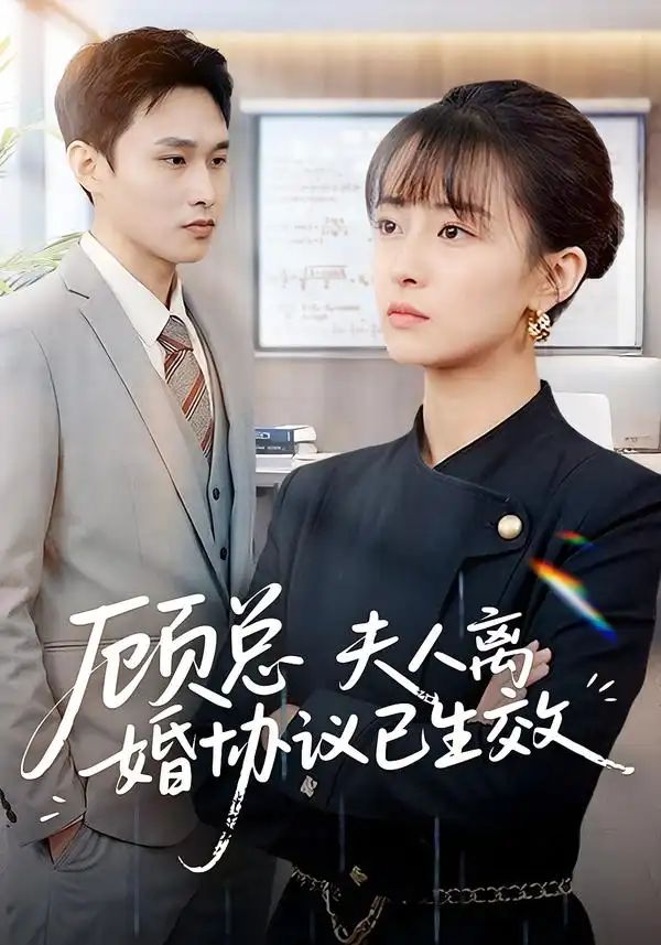 《顾总，夫人离婚协议已生效(2026)》高清海报 免费在线观看