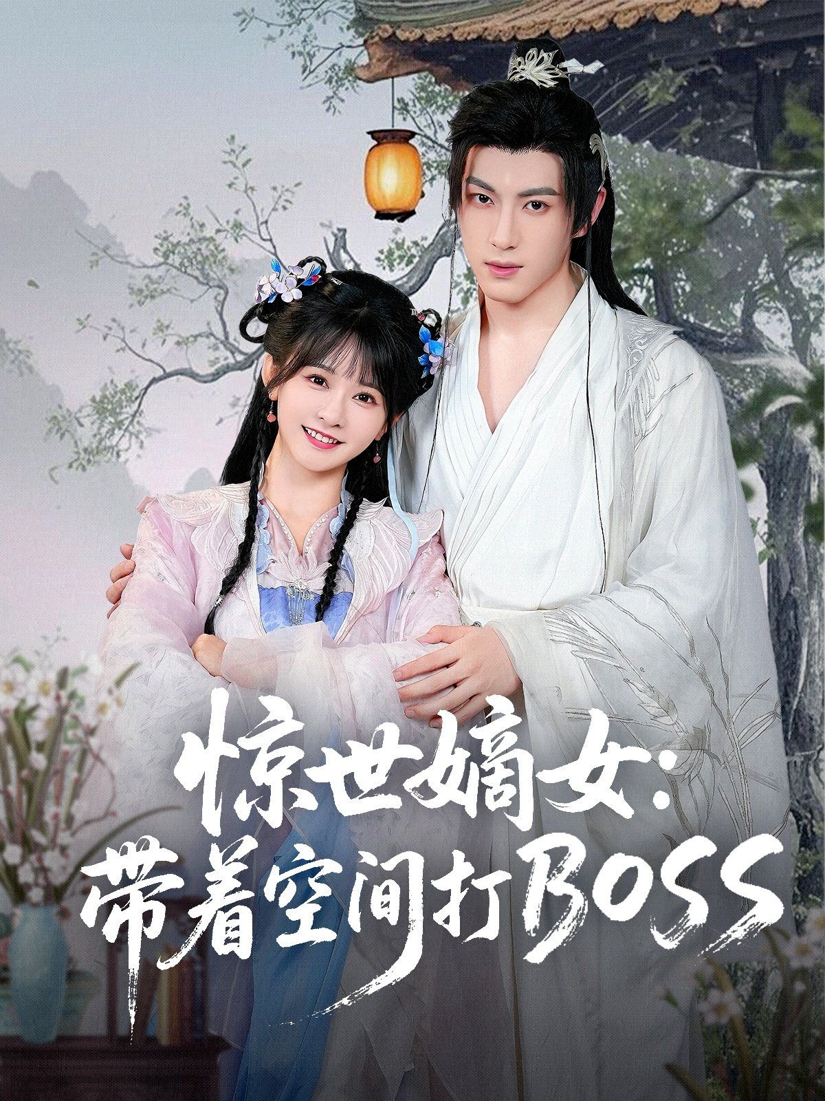 《惊世嫡女带着空间打BOSS(2025)》高清海报 免费在线观看