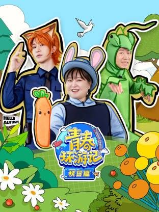 《青春环游记秋日篇(2025)》高清海报 免费在线观看