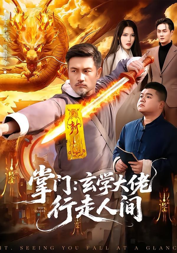 《掌门：玄学大佬行走人间(2026)》高清海报 免费在线观看
