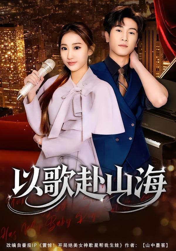 《以歌赴山海(2026)》高清海报 免费在线观看