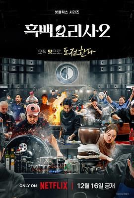 《黑白厨师：料理阶级战争 第二季(2025)》高清海报 免费在线观看