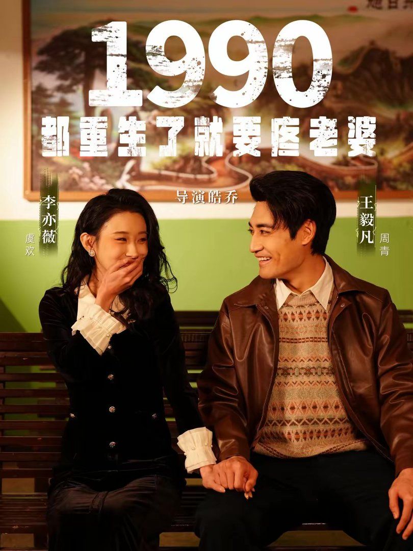 《1990都重生了就要疼老婆(2026)》高清海报 免费在线观看