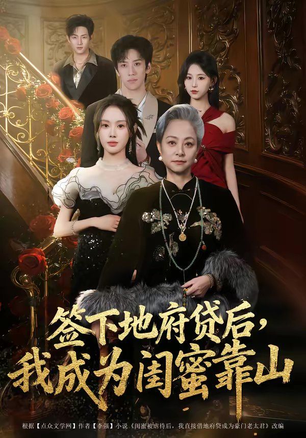 《签下地府贷后，我成为闺蜜靠山(2026)》高清海报 免费在线观看