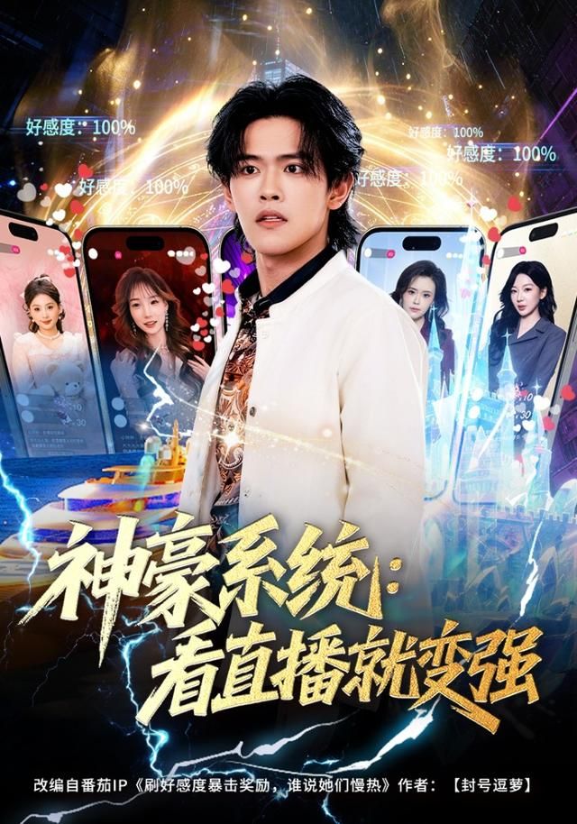 《神豪系统：看直播就变强(2026)》高清海报 免费在线观看