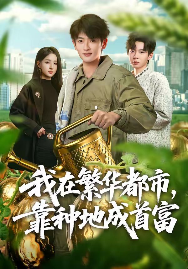 《我在繁华都市，靠种地成首富(2026)》高清海报 免费在线观看