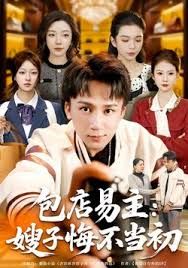 《包店易主：嫂子悔不当初(2025)》高清海报 免费在线观看