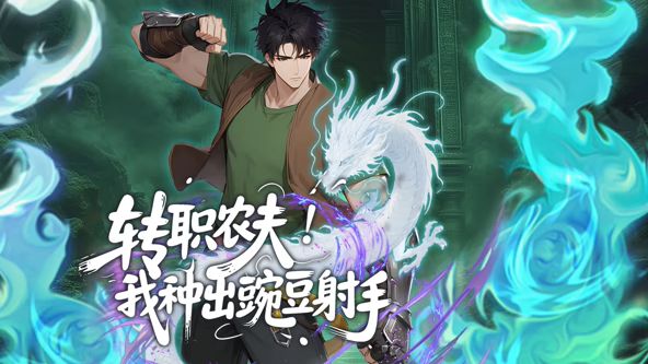 《转职农夫！我种出豌豆射手动态漫画(2026)》高清海报 免费在线观看