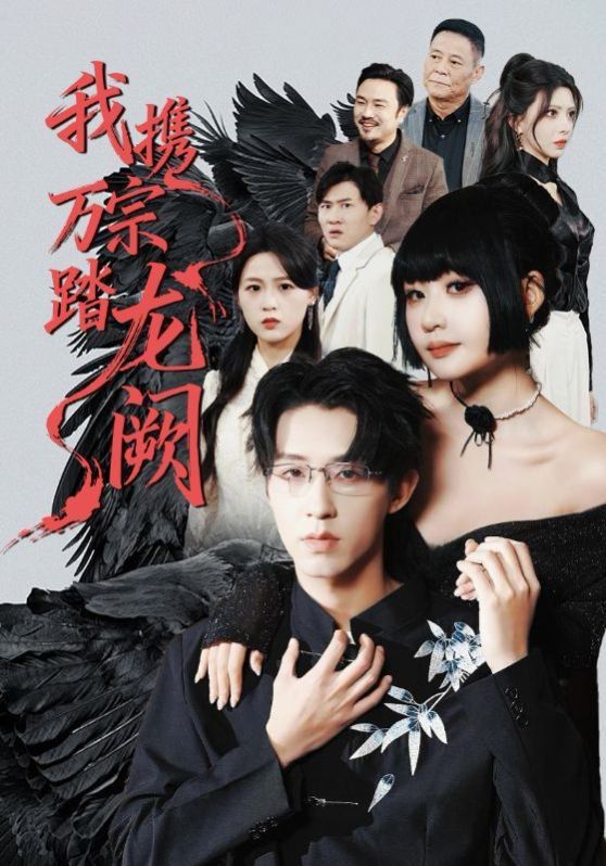 《我携万宗踏龙阙(2026)》高清海报 免费在线观看