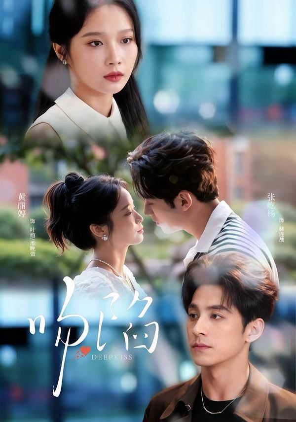 《吻陷(2026)》高清海报 免费在线观看