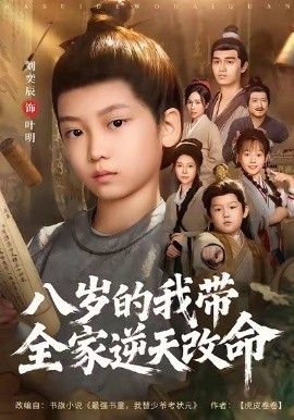 《八岁的我带全家逆天改命(2026)》高清海报 免费在线观看