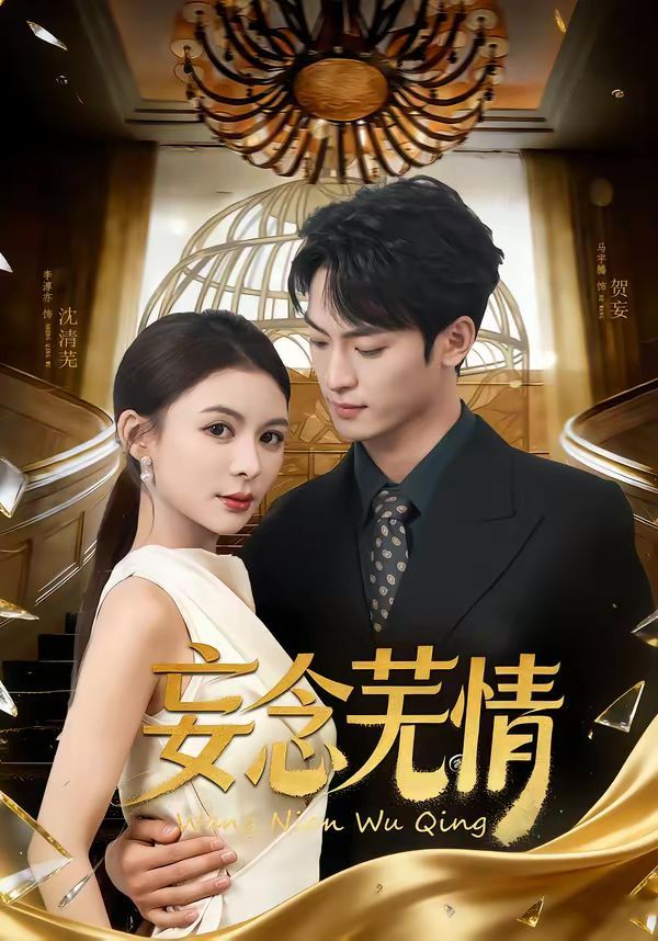 《妄念芜情(2026)》高清海报 免费在线观看