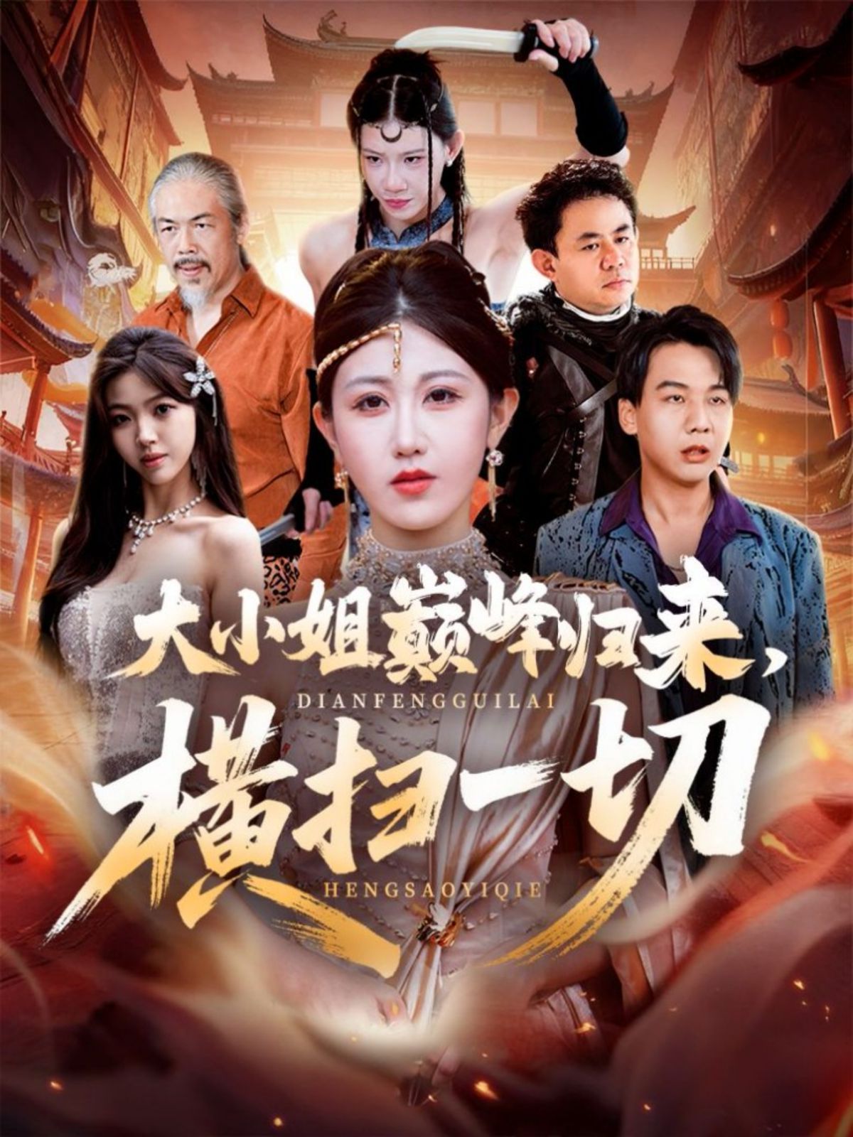 《大小姐巅峰归来，横扫一切（遭背叛后，大小姐做法绝了）(2025)》高清海报 免费在线观看