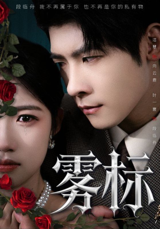 《雾标(2025)》高清海报 免费在线观看