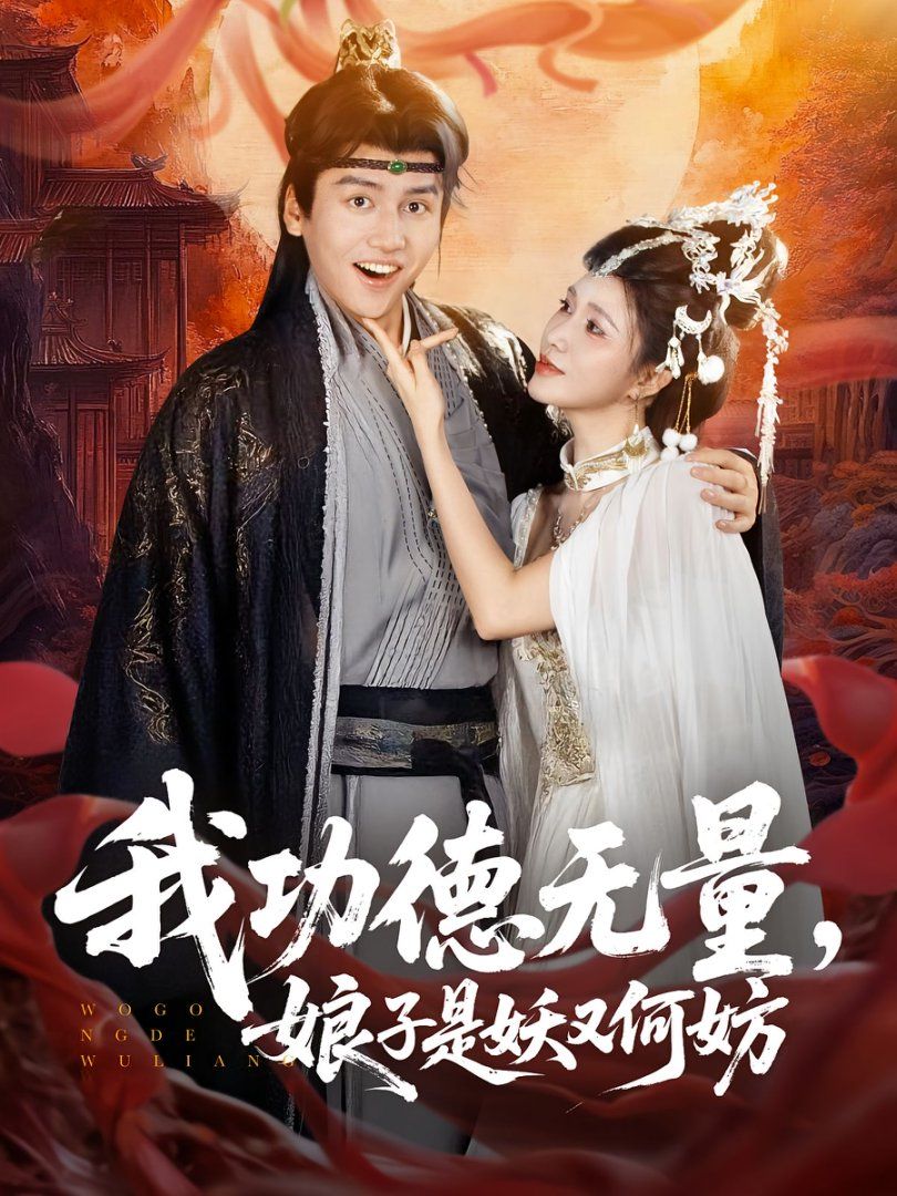 《我功德无量娘子是妖又何妨(2025)》高清海报 免费在线观看