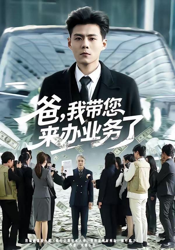 《爸，我带您来办业务了(2026)》高清海报 免费在线观看