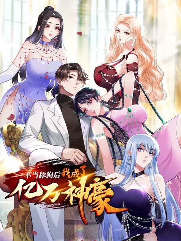 《不当舔狗后，我成了亿万神豪(2025)》高清海报 免费在线观看