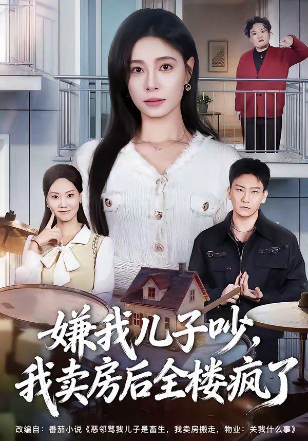 《嫌我儿子吵，我卖房后全楼疯了(2026)》高清海报 免费在线观看