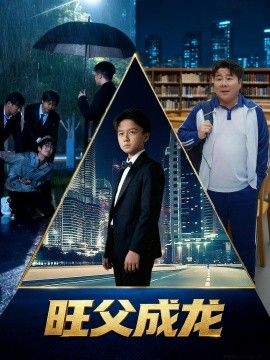 《旺父成龙(2026)》高清海报 免费在线观看