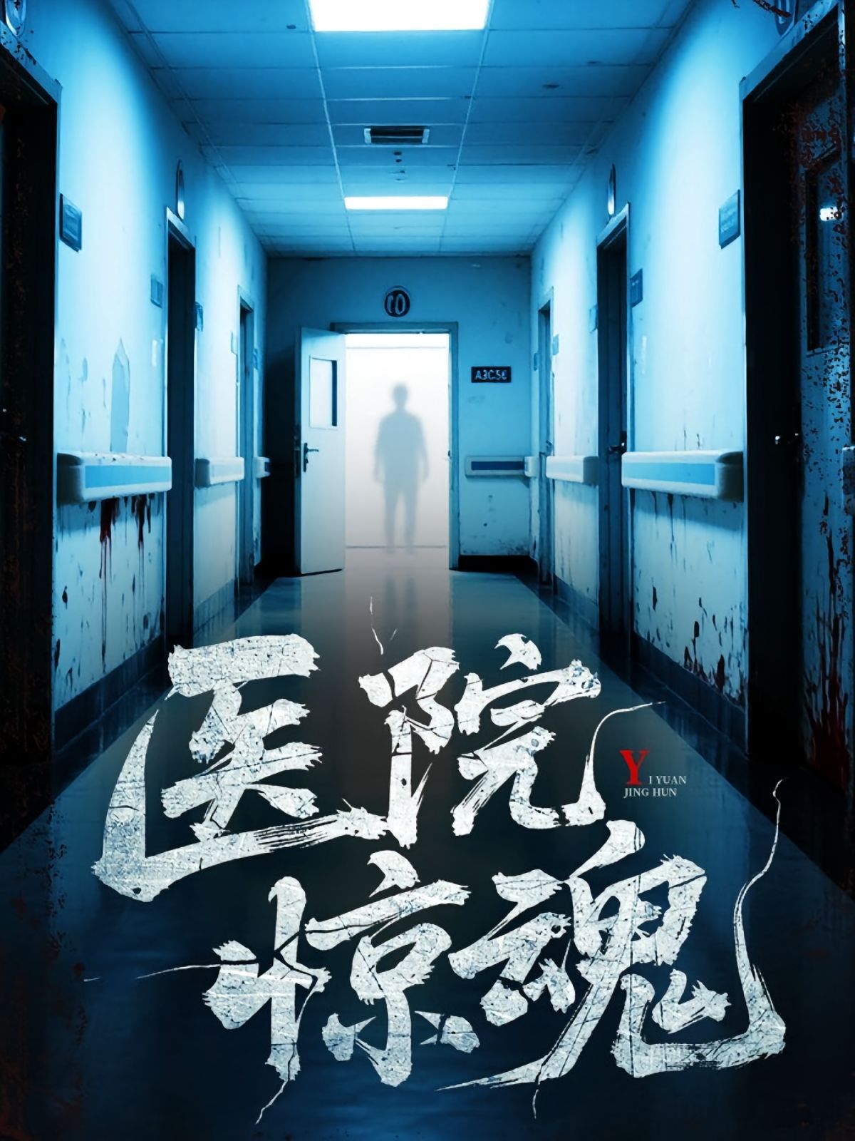 《医院惊魂(2025)》高清海报 免费在线观看