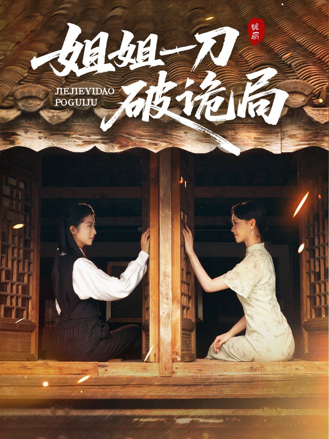 《姐姐一刀破诡局(2025)》高清海报 免费在线观看