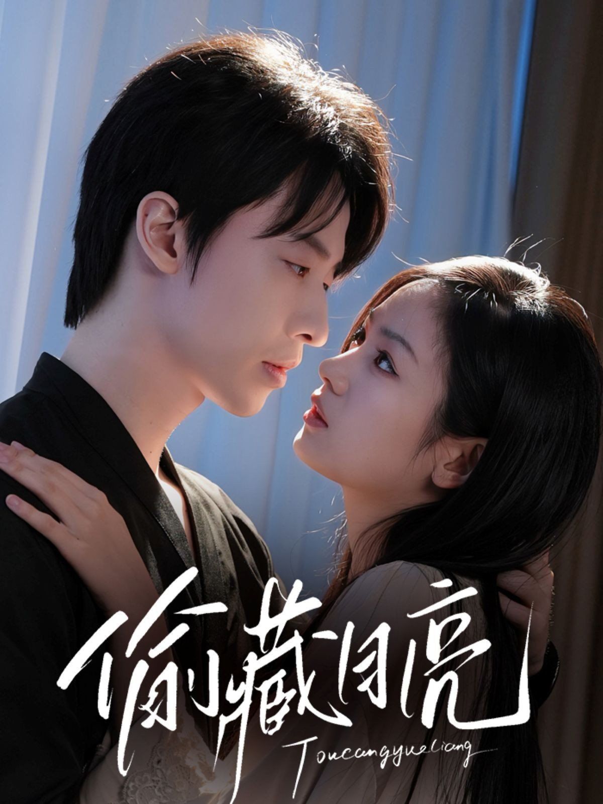 《偷藏月亮(2025)》高清海报 免费在线观看