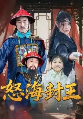 《怒海封王(2026)》高清海报 免费在线观看