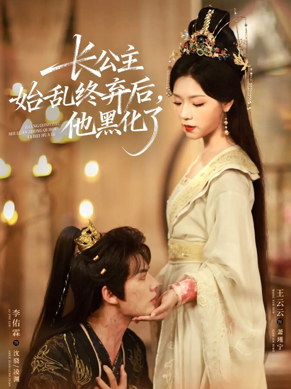 《长公主始乱终弃后，他黑化了(2025)》高清海报 免费在线观看