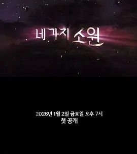 《四个愿望(2026)》高清海报 免费在线观看