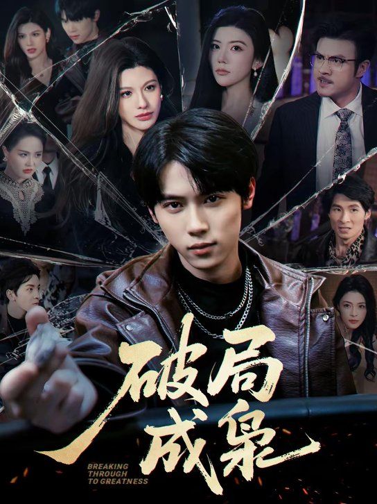 《破局成枭(2026)》高清海报 免费在线观看