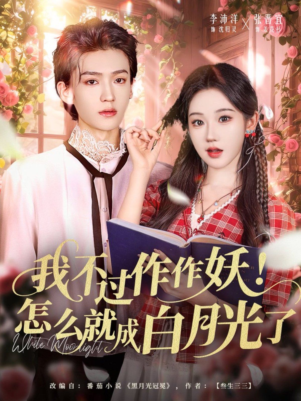 《我不过作作妖！怎么就成白月光了(2025)》高清海报 免费在线观看
