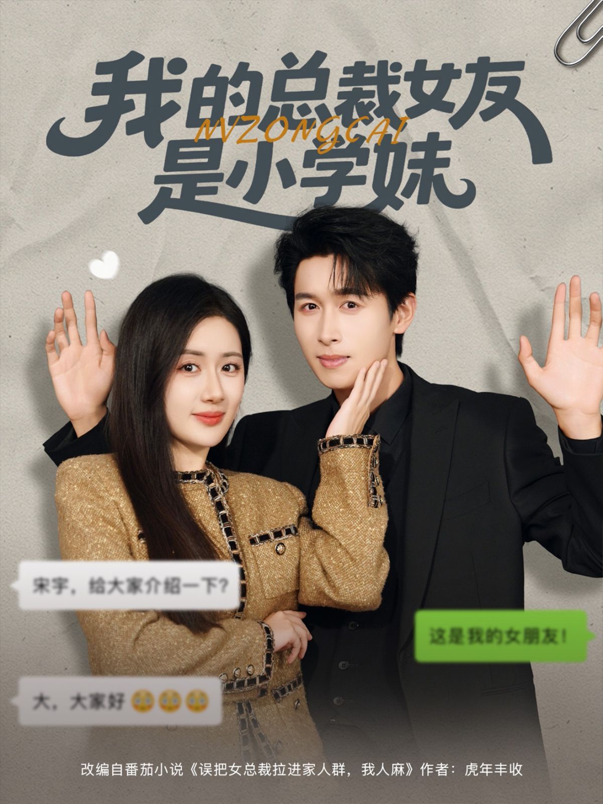 《我的总裁女友是小学妹(2025)》高清海报 免费在线观看