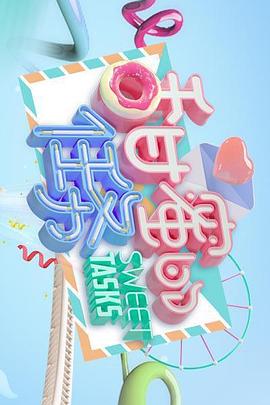 《甜蜜的任务(2019)》高清海报 免费在线观看