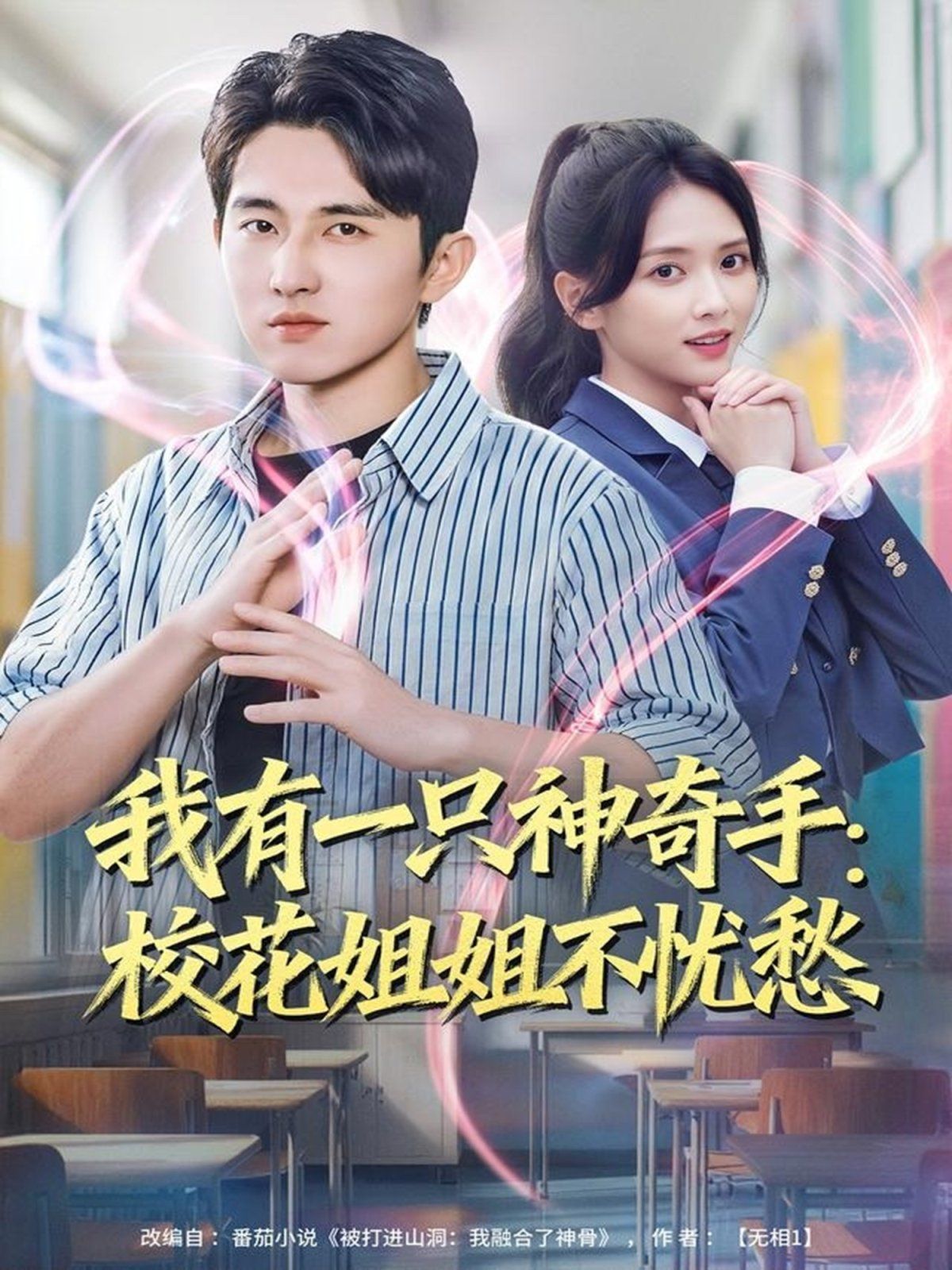 《我有一只神奇手：校花姐姐不忧愁(2025)》高清海报 免费在线观看