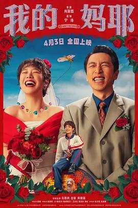 《我的妈耶(2026)》高清海报 免费在线观看
