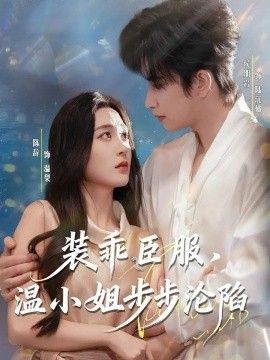《装乖臣服，温小姐步步沦陷(2025)》高清海报 免费在线观看