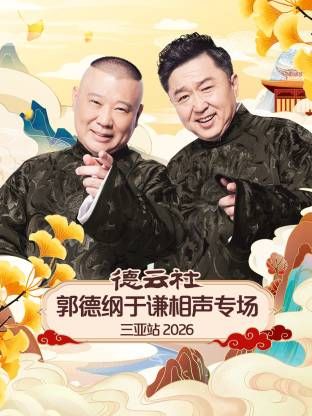 《德云社郭德纲于谦相声专场三亚站2026(2026)》高清海报 免费在线观看