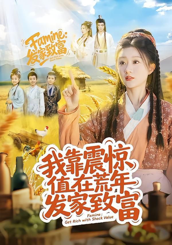 《我靠震惊值在荒年发家致富(2026)》高清海报 免费在线观看